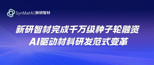 AI加持下材料研发的范式变革 新研智材完成千万级种子轮融资